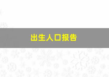 出生人口报告