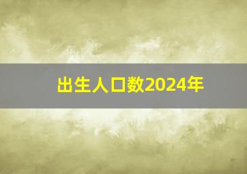 出生人口数2024年