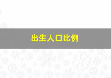 出生人口比例