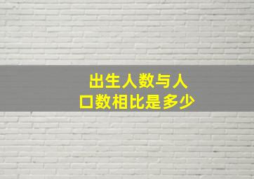 出生人数与人口数相比是多少