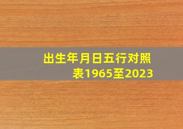 出生年月日五行对照表1965至2023