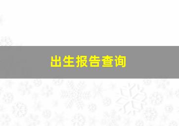 出生报告查询