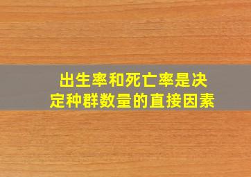 出生率和死亡率是决定种群数量的直接因素