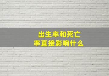 出生率和死亡率直接影响什么