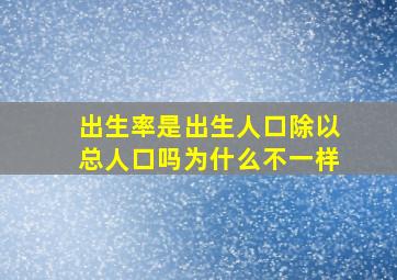 出生率是出生人口除以总人口吗为什么不一样