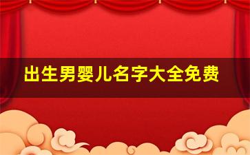 出生男婴儿名字大全免费