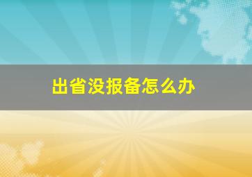 出省没报备怎么办