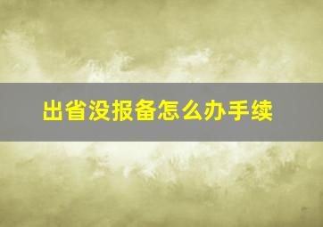 出省没报备怎么办手续