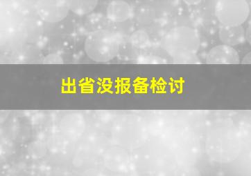 出省没报备检讨