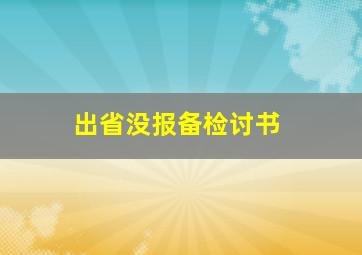 出省没报备检讨书