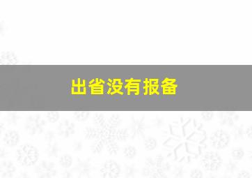 出省没有报备