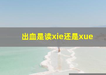 出血是读xie还是xue