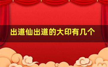 出道仙出道的大印有几个