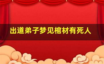 出道弟子梦见棺材有死人