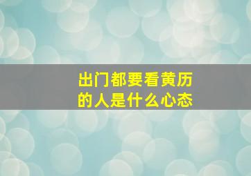 出门都要看黄历的人是什么心态