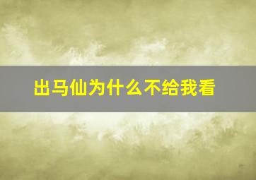 出马仙为什么不给我看