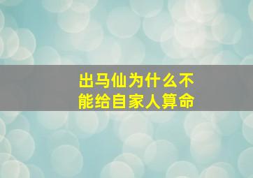 出马仙为什么不能给自家人算命