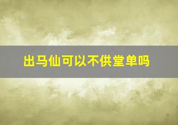 出马仙可以不供堂单吗