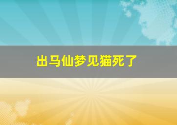 出马仙梦见猫死了