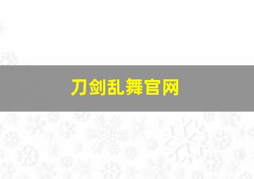 刀剑乱舞官网