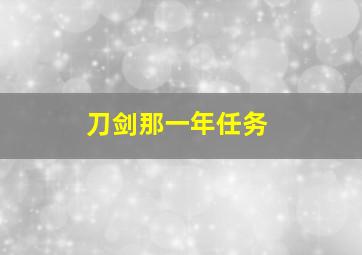 刀剑那一年任务