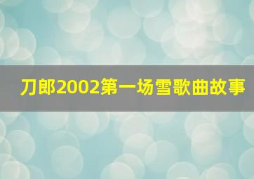 刀郎2002第一场雪歌曲故事