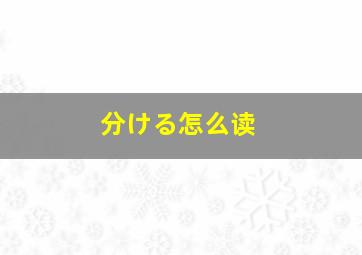 分ける怎么读