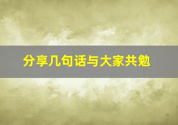 分享几句话与大家共勉