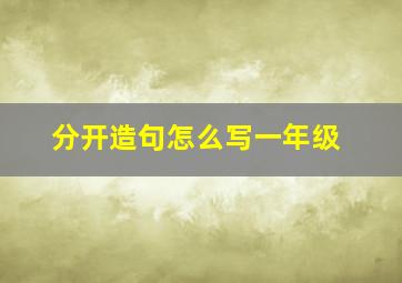 分开造句怎么写一年级