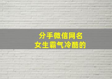 分手微信网名女生霸气冷酷的