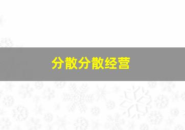 分散分散经营