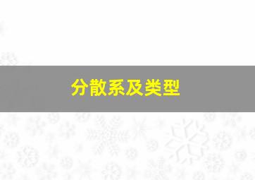 分散系及类型