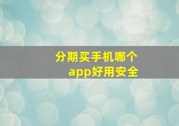 分期买手机哪个app好用安全