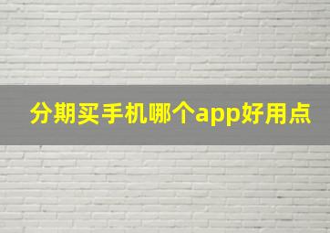 分期买手机哪个app好用点