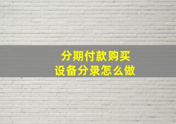 分期付款购买设备分录怎么做