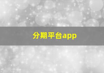 分期平台app