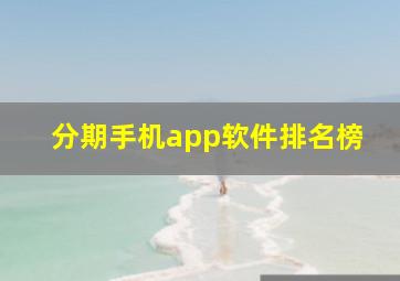 分期手机app软件排名榜