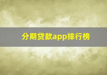 分期贷款app排行榜