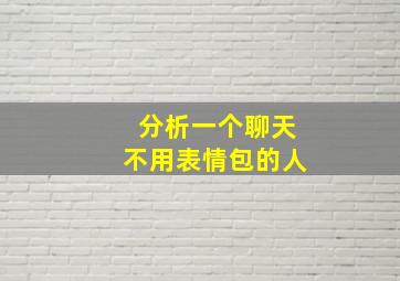 分析一个聊天不用表情包的人