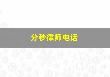 分秒律师电话