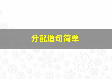 分配造句简单