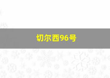 切尔西96号