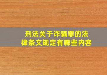 刑法关于诈骗罪的法律条文规定有哪些内容