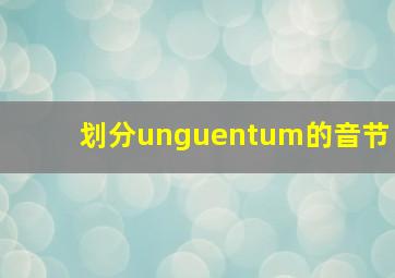 划分unguentum的音节