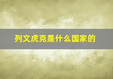 列文虎克是什么国家的