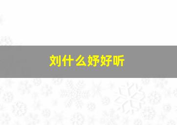 刘什么妤好听