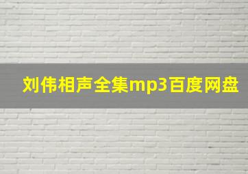 刘伟相声全集mp3百度网盘