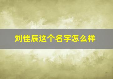 刘佳辰这个名字怎么样