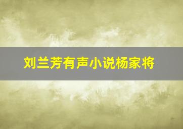 刘兰芳有声小说杨家将