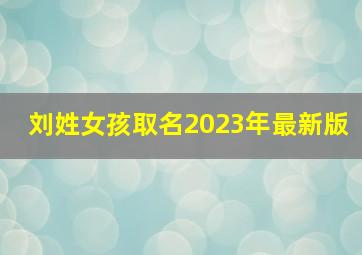 刘姓女孩取名2023年最新版